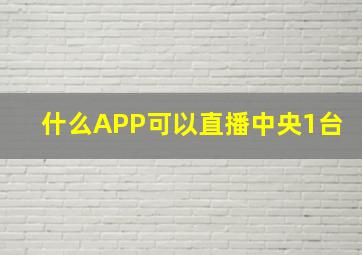 什么APP可以直播中央1台