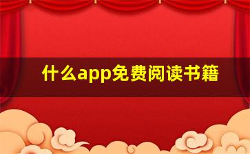 什么app免费阅读书籍