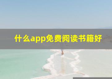 什么app免费阅读书籍好