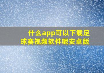 什么app可以下载足球赛视频软件呢安卓版