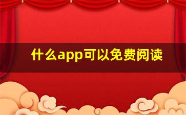 什么app可以免费阅读