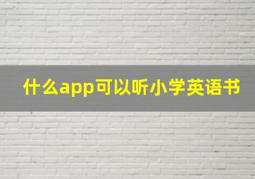 什么app可以听小学英语书