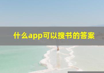 什么app可以搜书的答案