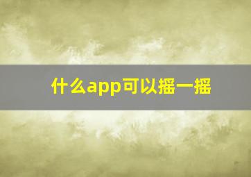 什么app可以摇一摇