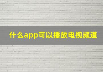 什么app可以播放电视频道