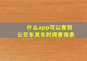 什么app可以查到公交车发车时间查询表