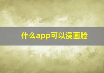 什么app可以漫画脸