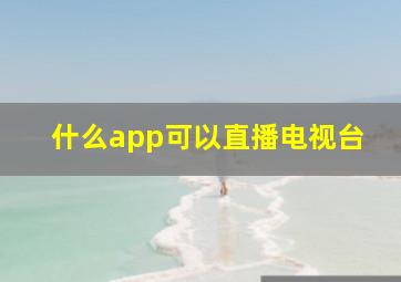 什么app可以直播电视台