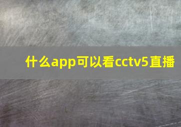 什么app可以看cctv5直播