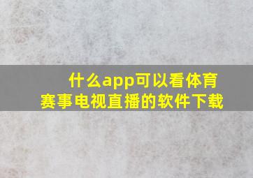 什么app可以看体育赛事电视直播的软件下载