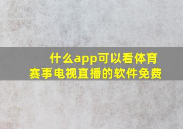 什么app可以看体育赛事电视直播的软件免费