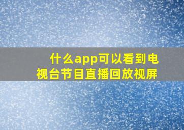 什么app可以看到电视台节目直播回放视屏