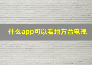 什么app可以看地方台电视