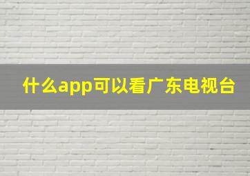 什么app可以看广东电视台