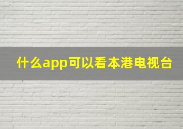 什么app可以看本港电视台