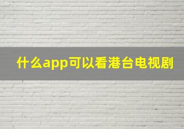 什么app可以看港台电视剧