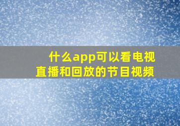 什么app可以看电视直播和回放的节目视频