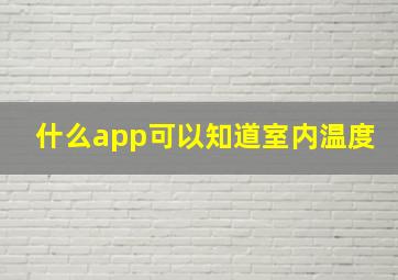 什么app可以知道室内温度