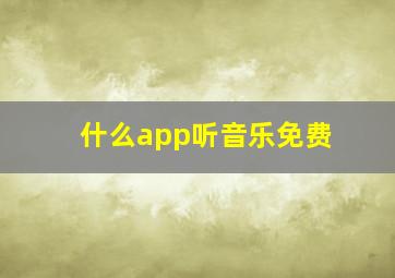 什么app听音乐免费