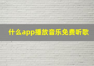 什么app播放音乐免费听歌