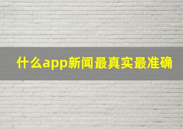 什么app新闻最真实最准确