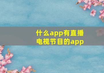 什么app有直播电视节目的app