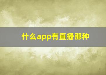 什么app有直播那种