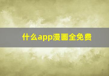 什么app漫画全免费