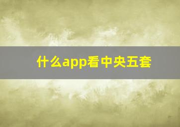 什么app看中央五套