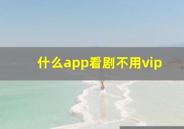 什么app看剧不用vip