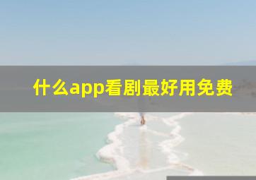 什么app看剧最好用免费