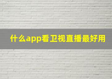 什么app看卫视直播最好用