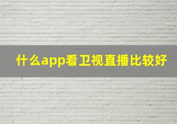 什么app看卫视直播比较好