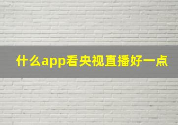 什么app看央视直播好一点