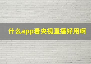 什么app看央视直播好用啊