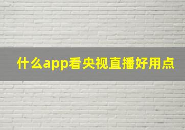 什么app看央视直播好用点