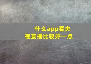 什么app看央视直播比较好一点