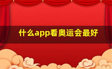 什么app看奥运会最好