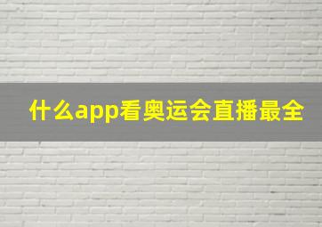 什么app看奥运会直播最全