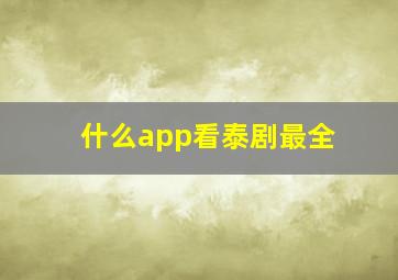 什么app看泰剧最全