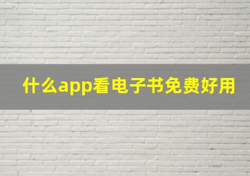 什么app看电子书免费好用