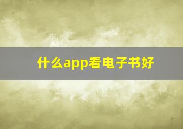 什么app看电子书好