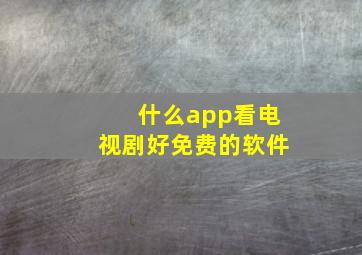 什么app看电视剧好免费的软件