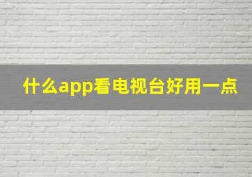 什么app看电视台好用一点