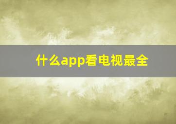 什么app看电视最全