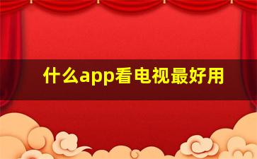 什么app看电视最好用