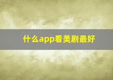 什么app看美剧最好