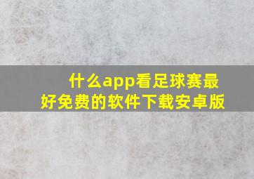 什么app看足球赛最好免费的软件下载安卓版