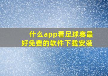 什么app看足球赛最好免费的软件下载安装