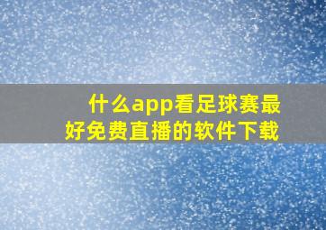 什么app看足球赛最好免费直播的软件下载